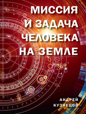 cover image of Миссия и задача человека на Земле